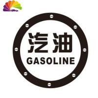 舒适主义请加柴油汽车贴纸 汽车拉花 反光车贴 汽油盖贴 三菱车贴长城哈弗 汽油黑色