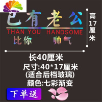 舒适主义汽车贴纸已有老婆老公个性创意文字后档车身副驾驶老婆车贴纸反光 已有老公40七彩