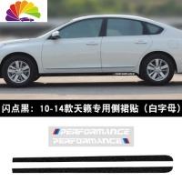 舒适主义专用于日产天籁碳纤侧裙贴装饰条车身车贴下裙拉花贴纸改装车贴膜 闪点黑:10-14款天籁侧裙(白字母)