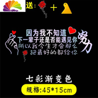 舒适主义天窗车贴愿晚点遇见你余生都是你个红创意后档文字个性贴纸 因为我不知道七彩渐变送玫瑰花和刮板
