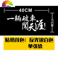 舒适主义一辆破车闯天涯车贴 旅游车贴 搞笑贴纸汽车 创意文字反光随意贴 反光银白40cm