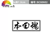 舒适主义本田雅阁汽车贴纸雅阁觉醒挡风玻璃装饰贴本田魂反光车身贴低趴贴 本田魂车贴黑色