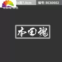舒适主义本田雅阁汽车贴纸雅阁觉醒挡风玻璃装饰贴本田魂反光车身贴低趴贴 本田魂车贴白色