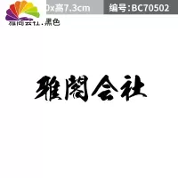 舒适主义本田雅阁汽车贴纸雅阁觉醒挡风玻璃装饰贴本田魂反光车身贴低趴贴 雅阁会社车贴黑色