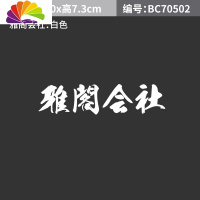 舒适主义本田雅阁汽车贴纸雅阁觉醒挡风玻璃装饰贴本田魂反光车身贴低趴贴 雅阁会社车贴白色