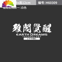 舒适主义本田雅阁汽车贴纸雅阁觉醒挡风玻璃装饰贴本田魂反光车身贴低趴贴 雅阁觉醒后档车贴白色