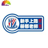 舒适主义上海申花反光车贴 队徽车贴 金属徽章 做工精致 磁性车贴 品质好 申花版新手上路磁性贴(覆透明保护膜)