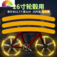 舒适主义自行车改装配件柔性反光贴汽车轮毂车贴纸创意个性夜光改装警示 26寸10mm10片[荧光黄]