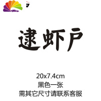 舒适主义逮虾户汽车贴纸创意文字车尾标车身后窗挡风玻璃装饰个性搞笑潮流 20x7.4cm黑色一张