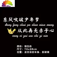 舒适主义东风吹破少年梦从此再无赤子心抖音网红车贴创意文字贴纸 70cm银白色单张