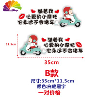 舒适主义摩托车贴画车贴纸防水创意文字贴纸车两侧车身装饰大张搞笑电动车 小摩托B款35cm一对价