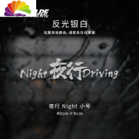 舒适主义夜行NightDriving车贴防水防晒个红贴车后档汽车贴纸车身贴 夜行Night-小号反光银白