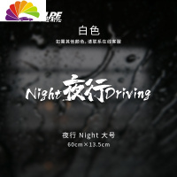 舒适主义夜行NightDriving车贴防水防晒个红贴车后档汽车贴纸车身贴 夜行Night-大号白色