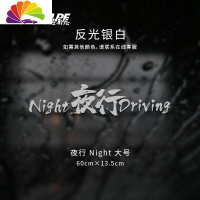 舒适主义夜行NightDriving车贴防水防晒个红贴车后档汽车贴纸车身贴 夜行Night-大号反光银白