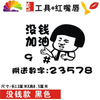 舒适主义汽车油箱盖贴纸创意可爱95油箱加油盖贴提醒警示搞笑油箱盖装饰贴 没钱款黑色(13*8.5cm)一张车贴