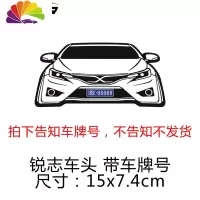 舒适主义汽车装饰贴纸创意个性车尾剪影丰田锐志改装低趴后玻璃加车牌车贴 锐志车头15cm一张(带车牌号)