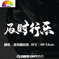 舒适主义及时行乐车贴防水防晒个红贴车后档汽车贴纸车身贴划痕贴 反光银白小号