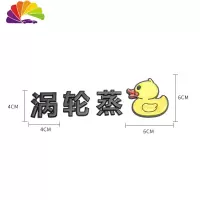 舒适主义金属涡轮增压蒸鸭个性创意文字3D立体汽车用品大全装饰贴车贴搞笑 涡轮蒸鸭-黑色