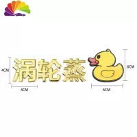 舒适主义金属涡轮增压蒸鸭个性创意文字3D立体汽车用品大全装饰贴车贴搞笑 涡轮蒸鸭-金色
