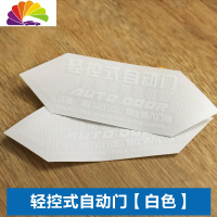 舒适主义适用于自动贴纸奥德赛艾力绅GL8塞纳埃尔法电动车贴警示贴纸 轻控式自动门白色一对