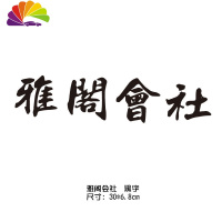 舒适主义本田技研工业车贴纸新飞度杰德思域雅阁车身装饰贴划痕贴反光贴 雅阁社会黑色