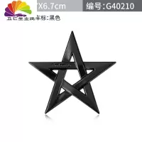 舒适主义个性金属所罗六芒星汽车车标车贴车身划痕贴改装尾标侧标机盖标 五芒星车标黑色