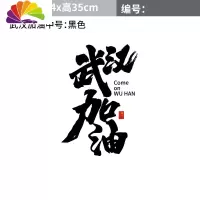 舒适主义武汉加油车贴中国加油汽车贴纸个性反光文字车身划痕贴玻璃装饰贴 武汉加油车贴中号黑色