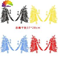 舒适主义汽车货车车身装饰个性反光贴画关公关羽关二爷关云长车贴拉花装饰 忠義千秋一对37*28cm留言备注颜色