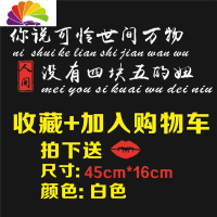 舒适主义愿你历尽千帆车贴纸错把陈醋个性创意文字抖音网红汽车装饰车身贴 你说四块五45cm*16cm白色