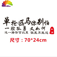 舒适主义单匹马你别怕一腔孤勇又如何个性汽车装饰贴车贴纸网红同款定制 单枪匹马你别怕(70*24cm)黑色
