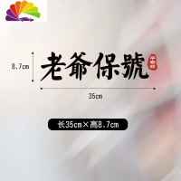 舒适主义老爷保号个性创意文字车贴潮汕话地方言个性汽车摩托车电动装饰贴 老爷保号[黑色]35*8.7CM