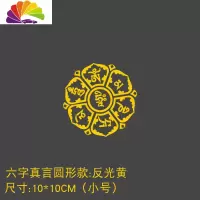舒适主义莲花车贴汽车藏文大明咒前后档贴念珠佛系车身贴纸 圆款反光黄小号