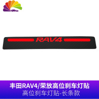 舒适主义2020款丰田RAV4荣放专用高位刹车灯贴纸尾灯贴纸个性车贴改装贴纸 高位刹车灯贴-长条款