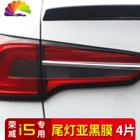 舒适主义荣威i5雾灯改装雾灯膜雾灯贴纸倒车灯膜转向灯改装车贴i5专车专用 荣威i5车尾灯膜亚黑4片装