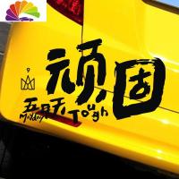 舒适主义五月天新专辑车贴 顽固贴纸 文字搞笑创意车贴 刮痕贴明星车贴 20*12.5cm反光银白