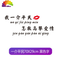 舒适主义错把陈醋当成墨车贴写尽半生都是酸车身贴我一介平民车贴爱情网红 我一介平民黑色一张70X29CM