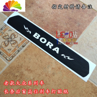 舒适主义宝来高位刹车灯贴纸个性改装专用玻璃贴碳纤维膜大众捷达汽车贴纸 老宝来细条灯BORA字样