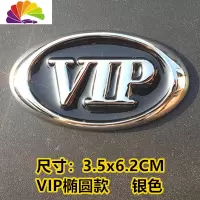舒适主义新款个性VIP车标汽车VIP字标侧标装饰贴改装金属尾标徽标划痕车贴 粘贴款VIP椭圆款银色