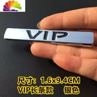 舒适主义新款个性VIP车标汽车VIP字标侧标装饰贴改装金属尾标徽标划痕车贴 粘贴款VIP长条款银色