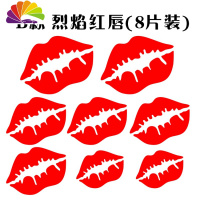 舒适主义汽车贴纸 嘴唇遮挡划痕贴纸 烈焰红唇车身前后保险杠创意个性贴纸 B款烈焰红唇8片装
