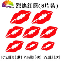舒适主义汽车贴纸 嘴唇遮挡划痕贴纸 烈焰红唇车身前后保险杠创意个性贴纸 C款烈焰红唇8片装