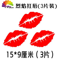 舒适主义汽车贴纸 嘴唇遮挡划痕贴纸 烈焰红唇车身前后保险杠创意个性贴纸 A款红唇15厘米3片