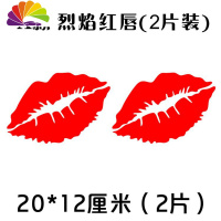 舒适主义汽车贴纸 嘴唇遮挡划痕贴纸 烈焰红唇车身前后保险杠创意个性贴纸 A款红唇20厘米2片