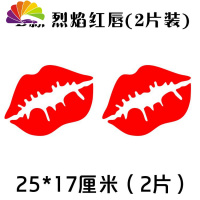 舒适主义汽车贴纸 嘴唇遮挡划痕贴纸 烈焰红唇车身前后保险杠创意个性贴纸 B款红唇25厘米2片