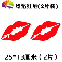 舒适主义汽车贴纸 嘴唇遮挡划痕贴纸 烈焰红唇车身前后保险杠创意个性贴纸 C款红唇25厘米2片