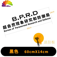 舒适主义非自然现象研究和防御局车贴BPRD文字车贴非常人类创意汽车贴纸 60cm黑色[超自然]