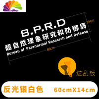 舒适主义非自然现象研究和防御局车贴BPRD文字车贴非常人类创意汽车贴纸 60cm反光银白[超自然]