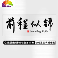 舒适主义前程似锦车贴往后余生文字车贴纸抖音网红汽车贴纸大面积车身两侧 黑字前程似锦[清秀版]车身一侧