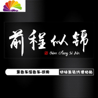舒适主义前程似锦车贴往后余生文字车贴纸抖音网红汽车贴纸大面积车身两侧 白字前程似锦[清秀版]车身一侧