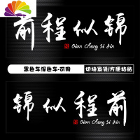 舒适主义前程似锦车贴往后余生文字车贴纸抖音网红汽车贴纸大面积车身两侧 白字前程似锦[清秀版]*2车身两侧